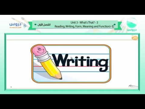 الأول المتوسط | الفصل الدراسي الأول 1438 | الإنجليزية | u3 What Is That? reading writing 3