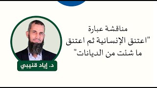 مناقشة عبارة “اعتنق الإنسانية ثم اعتنق ما شئت من الديانات”