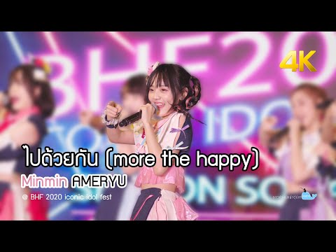 [20200927][4K][Minmin Focus] ไปด้วยกัน(more the happy) - AMERYU @ BHF 2020 iconic idol fest