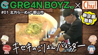 郡山市「北方ラーメン」GRe4N BOYZ×中テレ