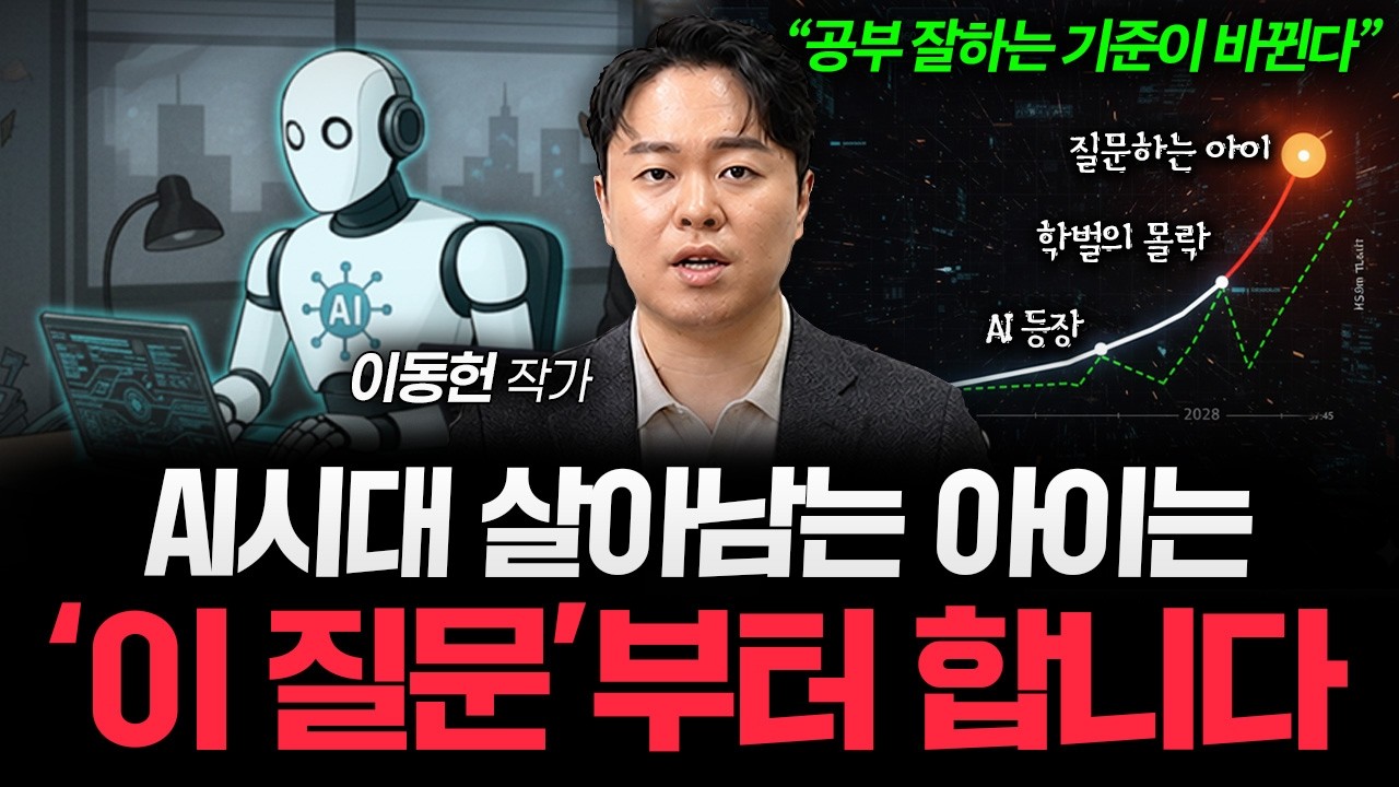 AI 시대 자녀교육, ‘이 질문’을 하는 아이가 살아남습니다 (이동헌 작가)