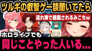 柊ツルギの叡智ゲー談を聞いてたらろぼちゃんがみこちを晒してしまった件ｗ【ホロライブ切り抜き/ロボ子さん/柊ツルギ/小森めと/八神ツクモ/光葉エ二】