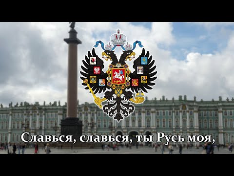 "Славься, славься, ты Русь моя" - Русская Патриотическая Песня (М.И.Глинка)