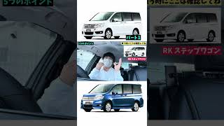 ステップワゴン RK の買う時に気をつけるポイントをお伝えしています！大人気ミニバンでよくある不具合とは！？#中古車販売 #オートオークション #ステップワゴン