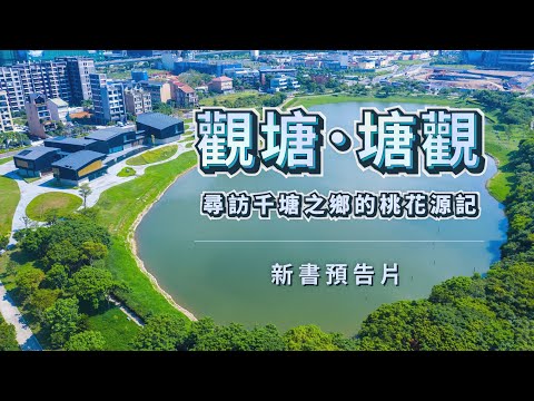 《觀塘・塘觀－尋訪千塘之鄉的桃花源記》新書預告片