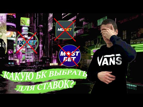 ЛУЧШИЕ БУКМЕКЕРСКИЕ КОНТОРЫ ДЛЯ СТАВОК | КАК ВЫБРАТЬ КОНТОРУ ДЛЯ СТАВОК И ВИЛОК | ТОП БУКМЕКЕРОВ