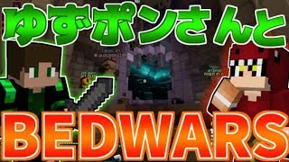 【マイクラ】ゆずぽんさんと一緒にBEDWARS!gdgdすぎｗ