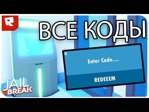 ВСЕ КОДЫ РОБЛОКС БАНКОМАТОВ В ДЖЕЙЛБРЕЙК !!! | ROBLOX ПО РУССКИ |