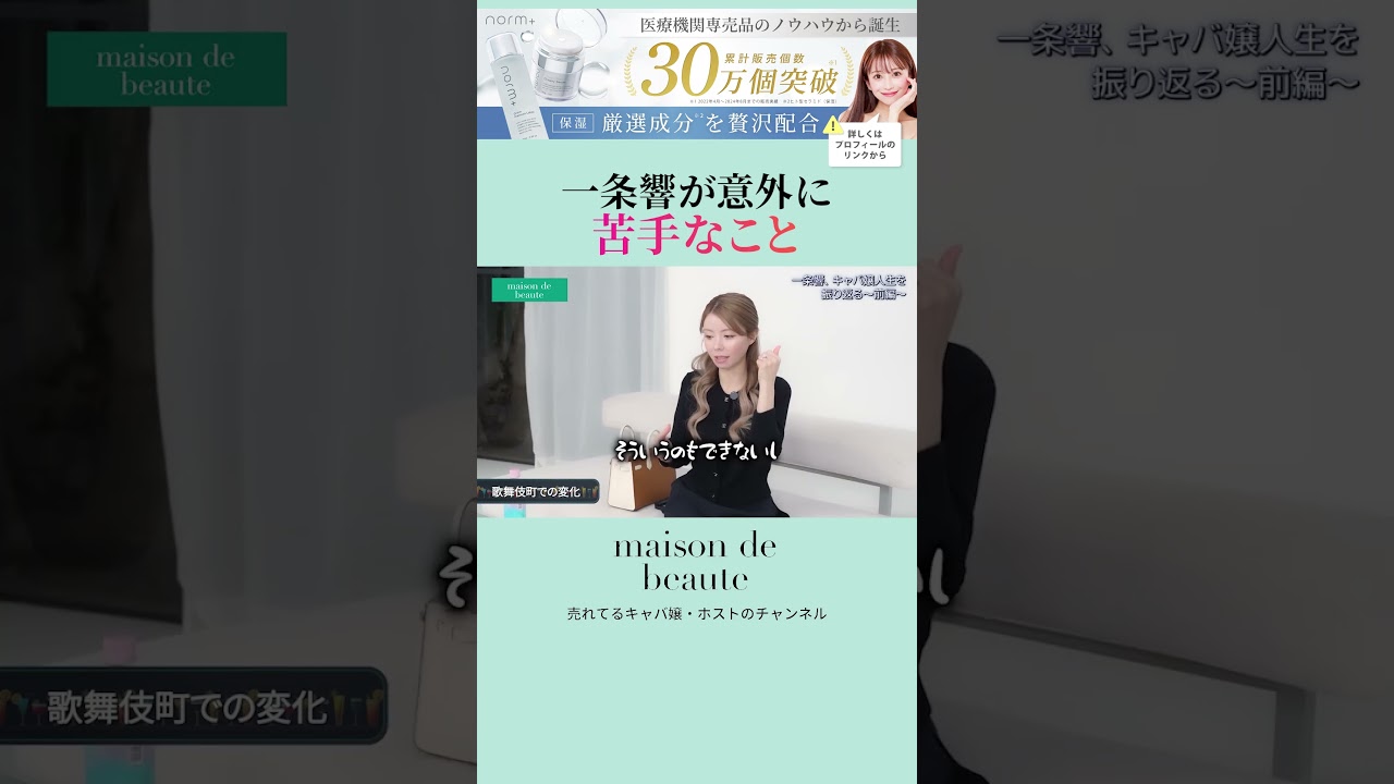 一条響が意外に苦手なこととは、、🫣#一条響 #メゾンドボーテ #キャバ嬢 #maisondebeaute #fourtyfive #独占インタビュー