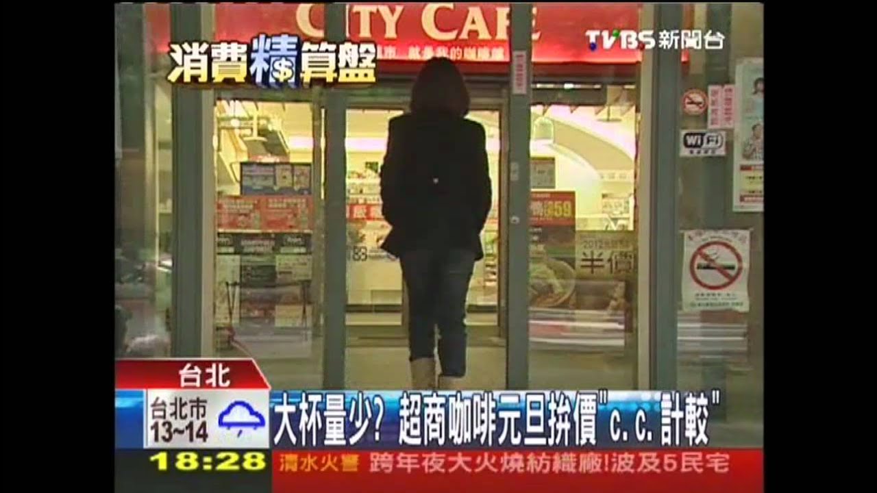 大杯量少? 超商咖啡元旦拚價「c.c計較」