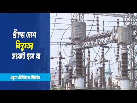 আগামী গ্রীষ্মে দেশে বিদ্যুতের কোনো সংকট হবে না
