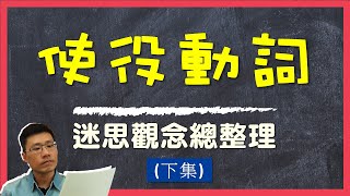 一次搞懂使役動詞(下集) -- ep14 使役動詞 make & have (例句+其他迷思概念總整理)