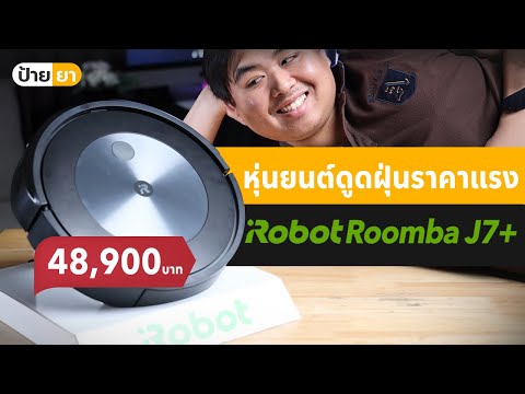 iRobot Roomba J7+ หุ่นยนต์ดูดฝุ่นสายหลบ หลีกเลี่ยงสายไฟ มูลสัตว์ ตอบโจทย์คนบ้านรก