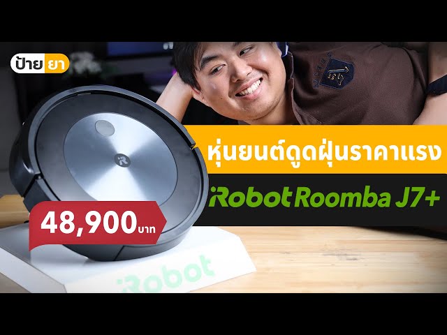   iRobot Roomba J7+ หุ่นยนต์ดูดฝุ่นสายหลบ หลีกเลี่ยงสายไฟ มูลสัตว์ ตอบโจทย์คนบ้านรก