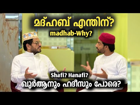മദ്ഹബ് എന്തിന് ? ഖുർആനും ഹദീസും പോരെ | Madhab-Why? | Shafi Hanafi maliki hambali | Sabi with Arakkal