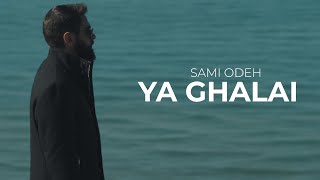 كلمات اغنية ياغلاي سامي عوده