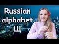 Russian alphabet. Щ: the sound and the letter
