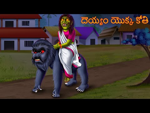 దెయ్యం యొక్క కోతి | DEYYAM YOKKA KOTI | Telugu Kathalu | Telugu Stories | Deyyam Kathalu Horror