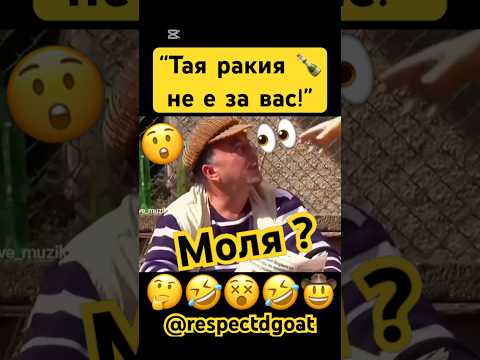 #смяхдоскъсване #bulgaria #смях #виц #аламинут #бгтуб #бг #смешно #българия
