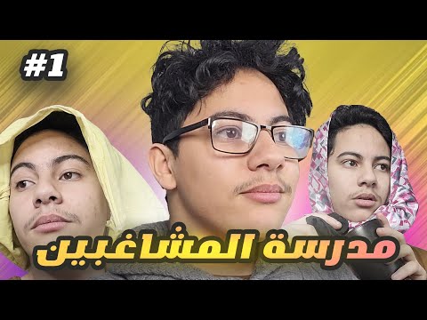 فاش كيجي لمفتيش 😂 ... مدرسة المشاغبين 1#