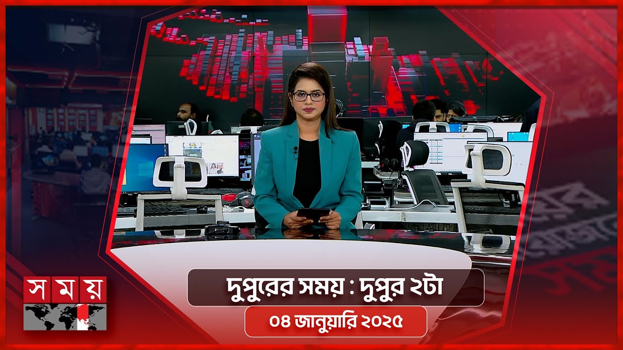 দুপুরের সময় | দুপুর ২টা | ০৪ জানুয়ারি ২০২৫ | Somoy TV Bulletin 2pm| Latest Bangladeshi News