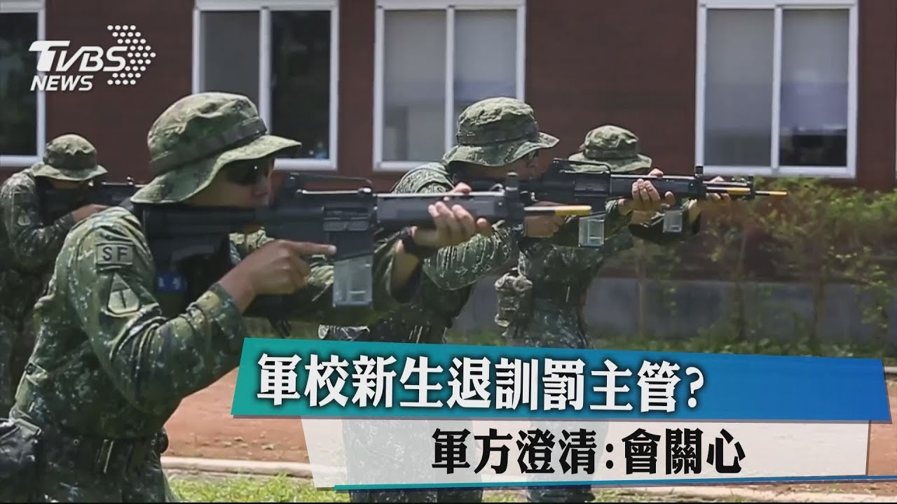 軍校新生退訓罰主管？　軍方澄清：會關心