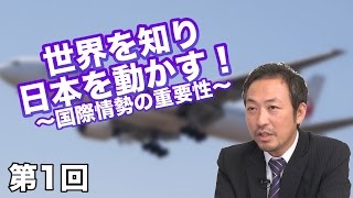 第01回 世界を知り、日本を動かす！ 〜国際情勢の重要性〜