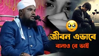Download lagu জীবন এভাবে বানাও রে ভাই | Mawlana Jabir Hussain Waz | Jabir Hussain New Waz mp3 Download lagu জীবন এভাবে বানাও রে ভাই | Mawlana Jabir Hussain Waz | Jabir Hussain New Waz mp3