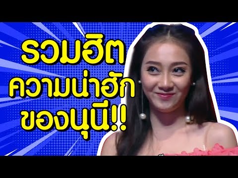 นุนีเปิดตัวแล้วว่าจริงๆอยากไปเดทกับใคร! - เทคมีเอ้าท์ไทยแลนด์ S11