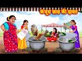 कंजूस सास की दावत | Saas vs bahu | Hindi Kahani | Moral Stories | Bedtime Stories | Hindi st