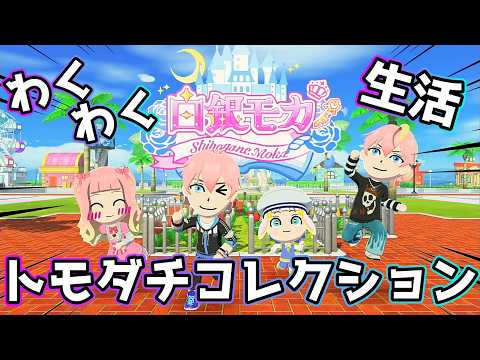 【恋愛禁止】リスナーと暮らす！トモダチコレクションわくわく生活！【#男性Vtuber】