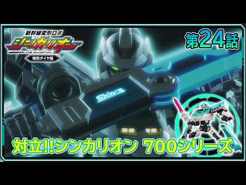 【第24話】　新幹線変形ロボ シンカリオン 特別ダイヤ版　『対立‼シンカリオン 700シリーズ』｜タカラトミー公式