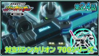 【第24話】　新幹線変形ロボ シンカリオン 特別ダイヤ版　『対立‼シンカリオン 700シリーズ』｜タカラトミー公式