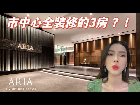 【线上看房01】Aria Klcc Review | 1500平尺3卧室 | #吉隆坡 市中心高级住宅🏠