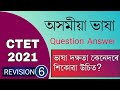 CTET 2021 Assamese Language Question Answer REVISION Part 6