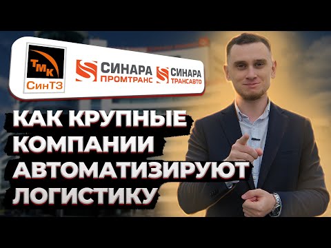 Умная Логистика видео