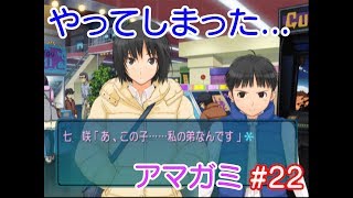 【実況】『アマガミ』やってしまった    #22