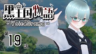 【ボイスドラマ】黒王国物語 第4章 運命が近付く（1）【ダークファンタジー】