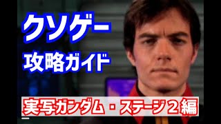 【レトロゲーム】語り継がれるクソゲー攻略実況Part2【GUNDAM0079 THE WAR FOR EARTH】