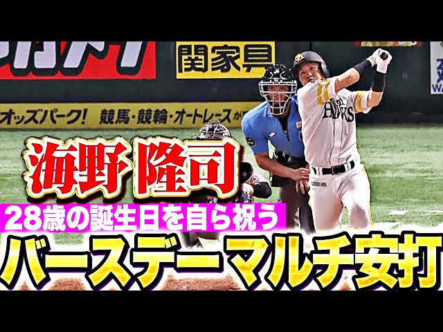 【誕生日を自ら祝う】海野隆司『28歳のバースデーにタイムリー含むマルチ安打！周東佑京もタイムリーで華を添える』