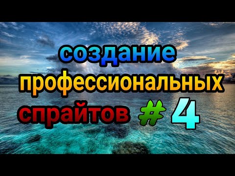 Создание профессиональных спрайтов #4 (лс)