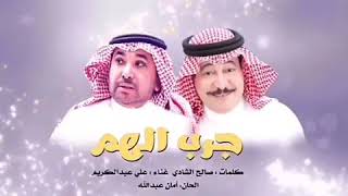 كلمات اغنية جرب الهم علي عبد الكريم قمصاني