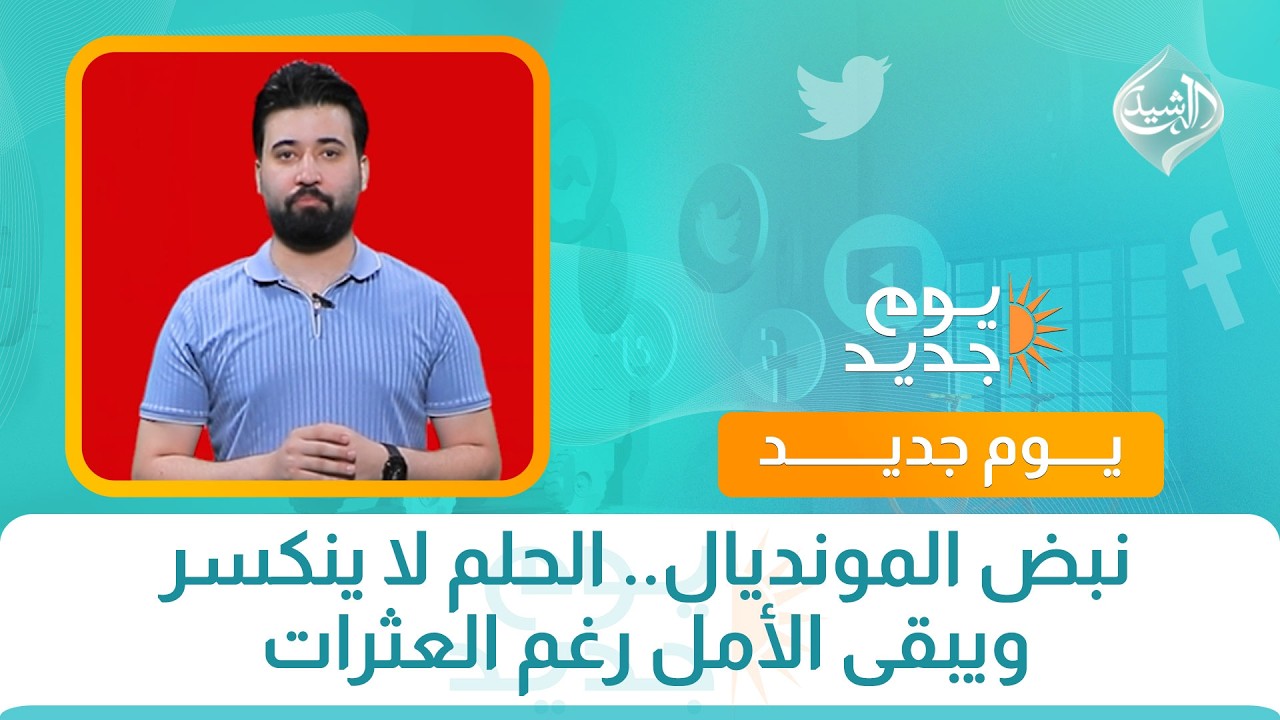 فيديو | نبض المونديال.. الحلم لا ينكسر ويبقى الأمل رغم العثرات