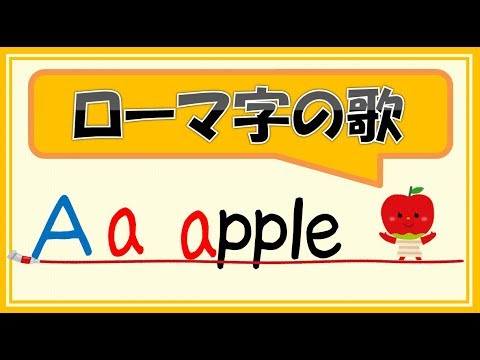 【ローマ字の歌】小学３年で学ぶローマ字の表し方を歌で覚えよう！
