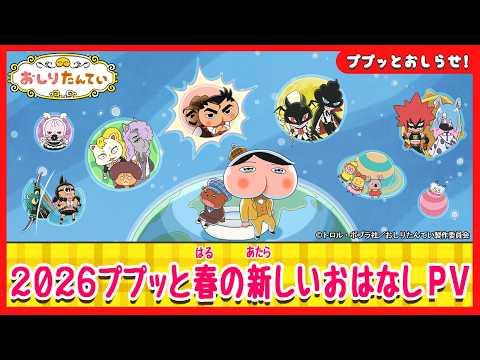 おしりたんてい 第10期 Video1