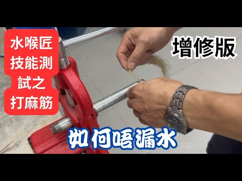 水喉匠技能試教學示範 (水喉牙打麻筋篇增修版) 水匠攻房 LP TACTICS (水喉匠工藝及水務條例備試課程) 申請水錶及各類供水服務/一級持牌水喉匠/ Whatsapp : 6128 5751