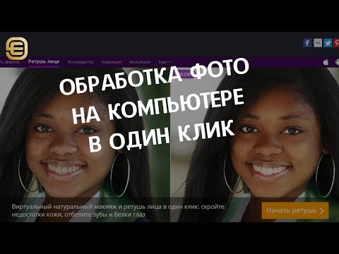 Как сделать ретушь фото на компьютере