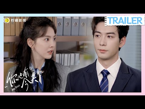 Trailer |【你也有今天 My Boss】笑點滿滿！當職場邂逅愛情，浪漫與歡樂撞個滿懷💖錢恆#陳星旭 成瑤#章若楠 💘檸萌影視 全網獨播 敬請期待！