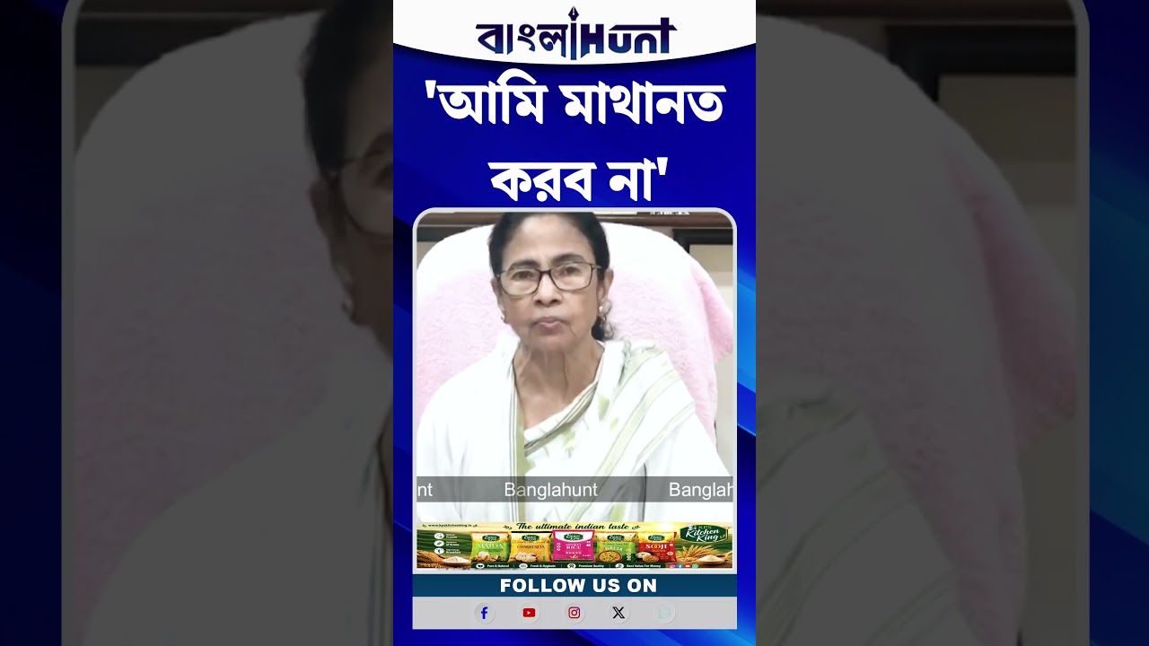 'আমি মাথানত করব না', বললেন Mamata Banerjee