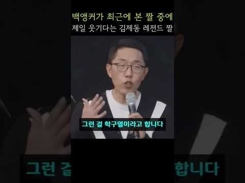 백운기 앵커가 최근에 본 짤 중에서 제일 웃기다는 김제동 짤